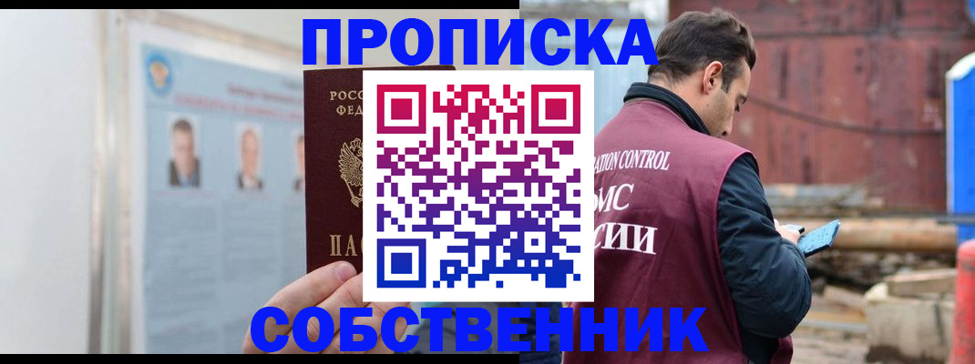 прописка законно в Курской области